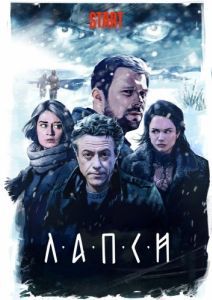 Постер Лапси 