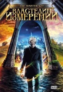Постер Властелин измерений (Grande ourse: La clé des possibles)
