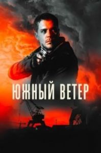 Постер Южный ветер (Juzni vetar)