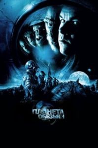 Постер Планета обезьян (Planet of the Apes)