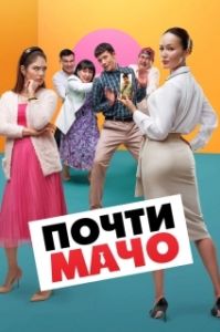 Постер Почти мачо (Pochty Macho)