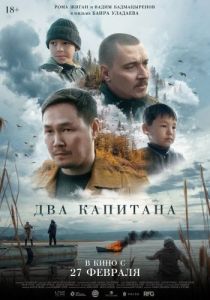 Постер Два капитана 