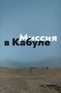 Постер Миссия в Кабуле 