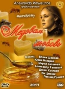 Постер Медовая любовь 