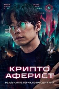 Постер Криптоаферист (Pokrak)