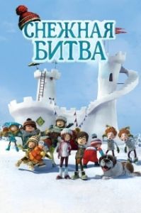 Постер Снежная битва (La guerre des tuques 3D)