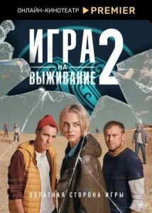 Постер Игра на выживание 