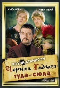 Постер Черная Гадюка: Туда-сюда (Blackadder: Back & Forth)