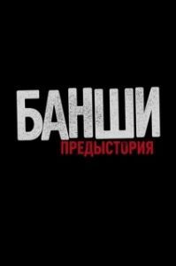 Постер Банши: Предыстория (Banshee Origins)