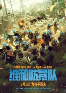 Постер Команда миротворцев (Wei he fang bao dui)