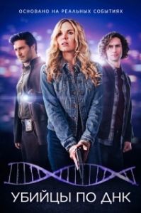 Постер Убийцы по ДНК (DNA Secrets)