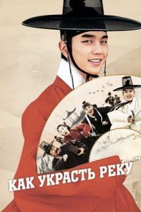Постер Как украсть реку (Bongi Kim Seondal)