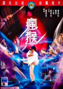 Постер Боец в стиле обезьяны (Feng hou)