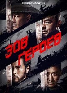 Постер Зов героев (Call of Heroes)