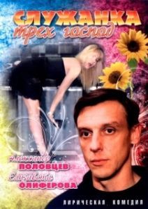Постер Служанка трех господ 
