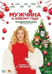 Постер Мужчина к Новому году 