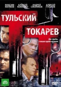 Постер Тульский Токарев 