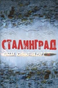 Постер Сталинград. Победа, изменившая мир 