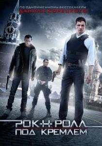 Постер Рок-н-ролл под Кремлём 
