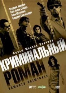 Постер Криминальный роман (Romanzo criminale)
