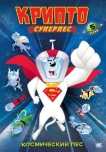 Постер Суперпес Крипто (Krypto the Superdog)