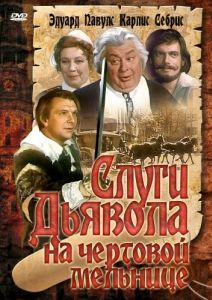 Постер Слуги дьявола на Чёртовой мельнице 