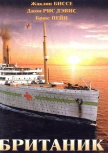 Постер Британик (Britannic)