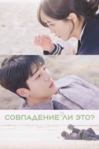 Постер Совпадение? Не думаю (Uyeonilkka?)