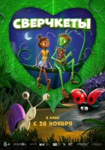 Постер Сверчкеты (Cricket & Antoinette)