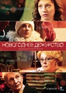 Постер Новогоднее дежурство 