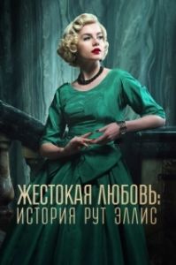 Постер Жестокая любовь: История Рут Эллис (A Cruel Love: The Ruth Ellis Story)