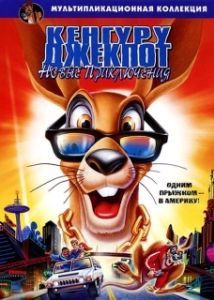 Постер Кенгуру Джекпот: Новые приключения (Kangaroo Jack: G'Day U.S.A.!)