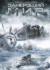 Постер Замерзший мир (2012: Ice Age)