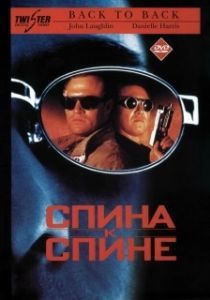 Постер Спина к спине (Back to Back)