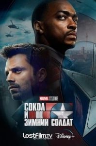 Постер Сокол и Зимний Солдат (The Falcon and the Winter Soldier)