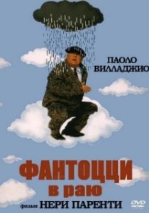 Постер Фантоцци в раю (Fantozzi in paradiso)