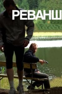 Постер Реванш (Revanche)