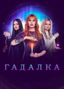 Постер Гадалка 