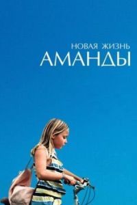 Постер Новая жизнь Аманды (Amanda)