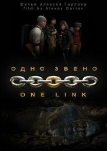 Постер Одно звено 