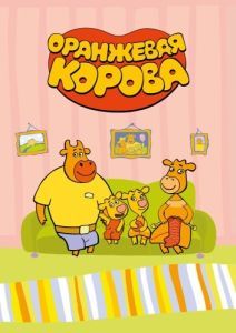 Постер Оранжевая корова 