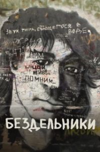 Постер Бездельники 