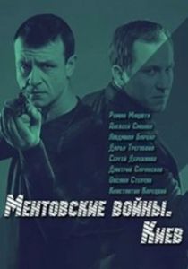 Постер Ментовские войны. Киев 