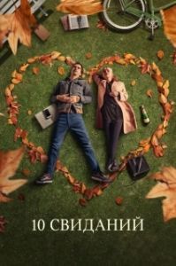 Постер 10 свиданий (10 Things We Should Do Before We Break Up)