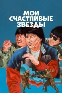 Постер Мои счастливые звезды (Fuk sing go jiu)