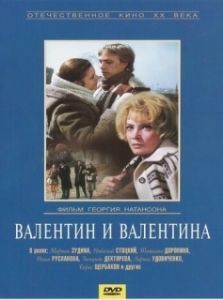 Постер Валентин и Валентина 