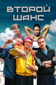 Постер Второй шанс 