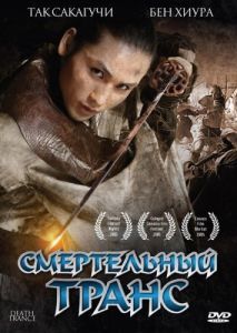 Постер Смертельный транс (Death Trance)