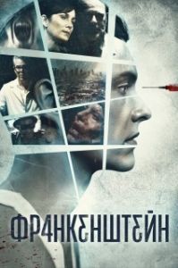 Постер Франкенштейн (FRANKƐN5TƐ1N)