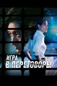 Постер Игра в переговоры (Hyeopsang)